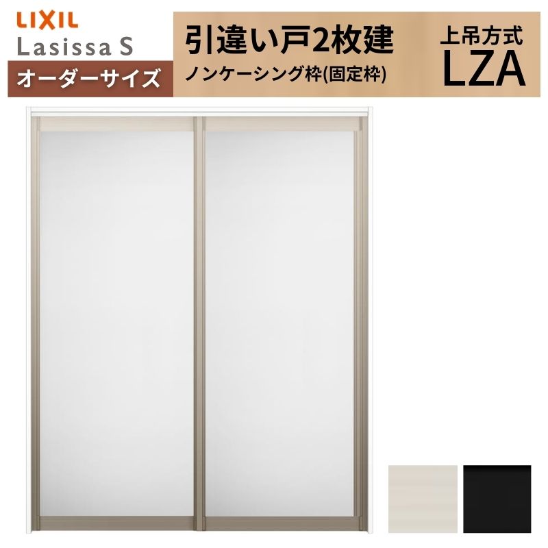 オーダーサイズ LIXIL アルミタイプ 室内引戸 上吊方式 引違い戸 2枚建