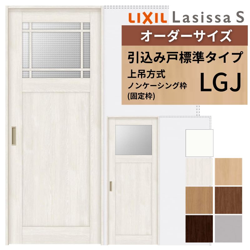オーダーサイズ LIXIL 室内引戸 上吊方式 引込み戸 標準タイプ ラシッサＳ LGJ ノンケーシング枠 W1188〜1992mm×Ｈ1750〜2430mm リクシル 建具 リフォーム DIY