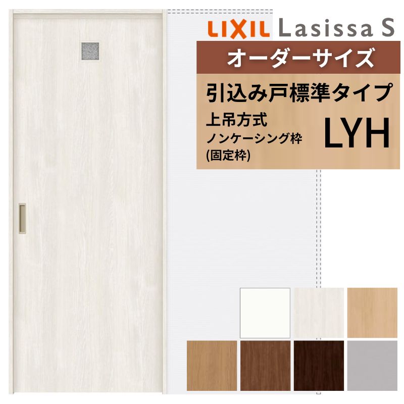 オーダーサイズ LIXIL 洗面タイプ 室内引戸 上吊方式 引込み戸 標準タイプ ラシッサＳ LYH ノンケーシング枠 W1188〜1992mm×Ｈ1750〜2430mm リクシル 建具 DIY