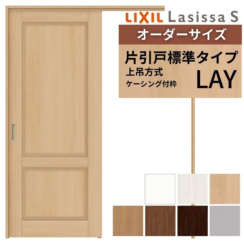 オーダーサイズ LIXIL 室内引戸 上吊方式 片引戸 標準タイプ ラシッサＳ LAY ケーシング付枠 W1092〜1992mm×Ｈ1750〜2430mm リクシル 建具 リフォーム DIY