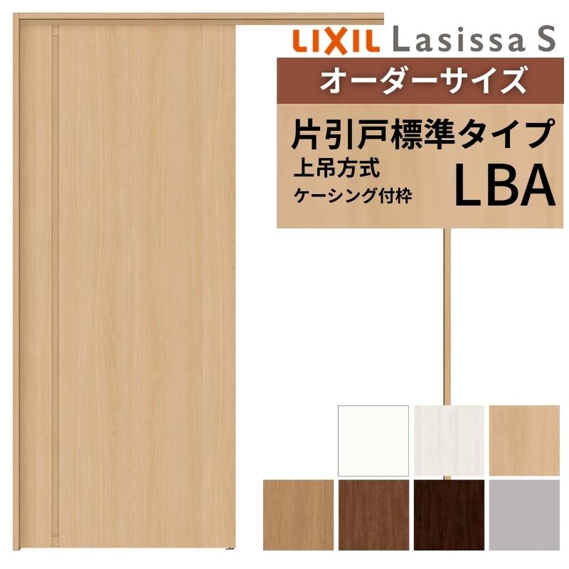オーダーサイズ LIXIL 室内引戸 上吊方式 片引戸 標準タイプ ラシッサＳ LBA ケーシング付枠 W1092〜1992mm×Ｈ1750〜2430mm リクシル 建具 リフォーム DIY