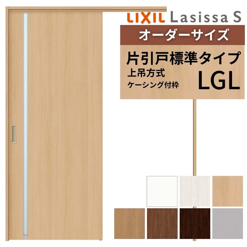 オーダーサイズ LIXIL 室内引戸 上吊方式 片引戸 標準タイプ ラシッサＳ LGL ケーシング付枠 W1092〜1992mm×Ｈ1750〜2430mm リクシル 建具 リフォーム DIY
