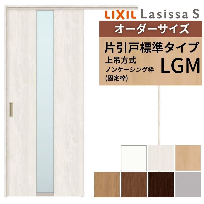 オーダーサイズ LIXIL 室内引戸 上吊方式 片引戸 標準タイプ ラシッサＳ LGM ノンケーシング枠  W1092〜1992mm×Ｈ1750〜2430mm リクシル 建具 リフォーム DIY