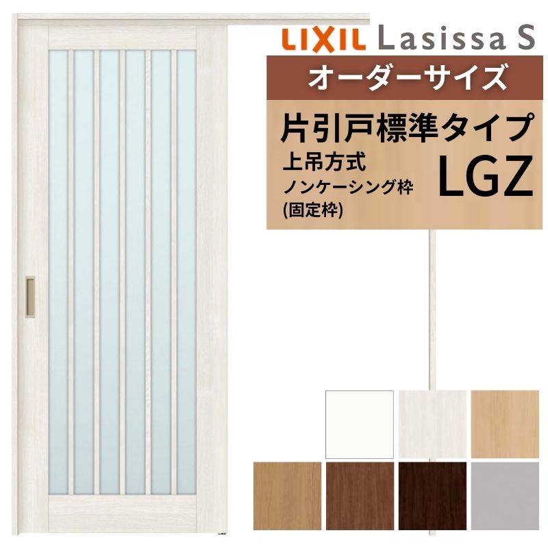オーダーサイズ LIXIL 室内引戸 上吊方式 片引戸 標準タイプ ラシッサＳ LGZ ノンケーシング枠 W1092〜1992mm×Ｈ1750〜2430mm リクシル 建具 リフォーム DIY