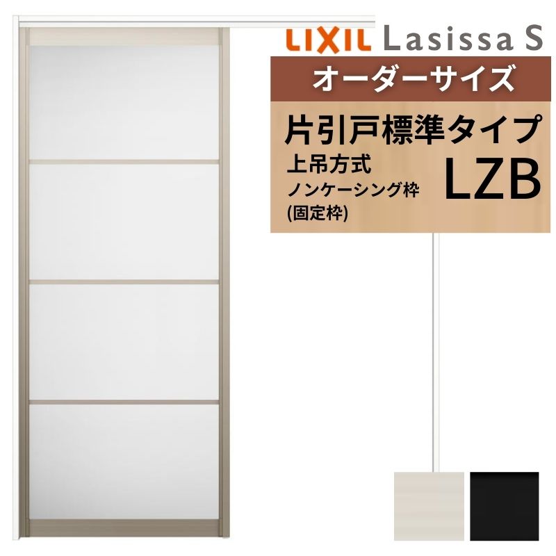オーダーサイズ LIXIL アルミタイプ 室内引戸 上吊方式 片引戸 標準タイプ ラシッサＳ LZB ノンケーシング枠 W1092〜1992mm×Ｈ1750〜2430mm リクシル 建具 DIY
