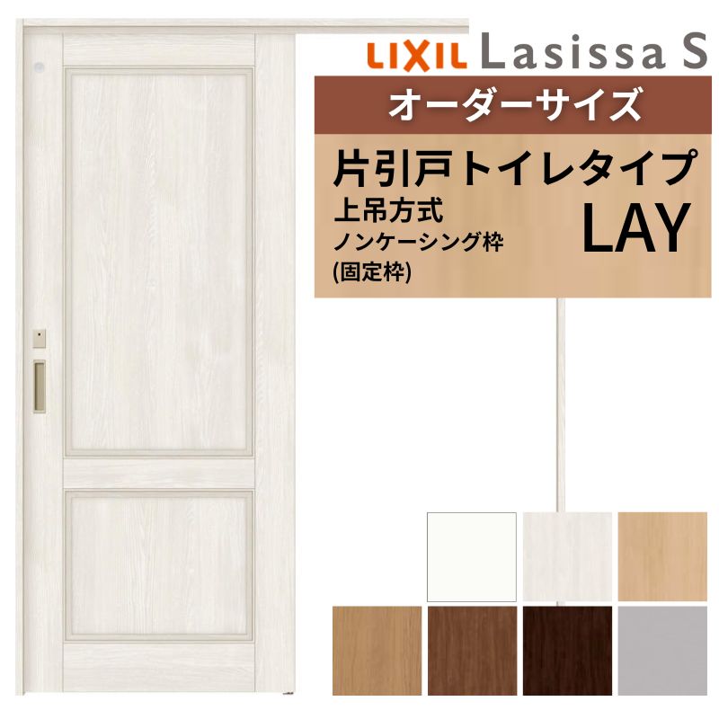 オーダーサイズ LIXIL 室内引戸 上吊方式 片引戸 トイレタイプ ラシッサＳ LAY ノンケーシング枠 W1092〜1992mm×Ｈ1750〜2430mm リクシル 建具 リフォーム DIY