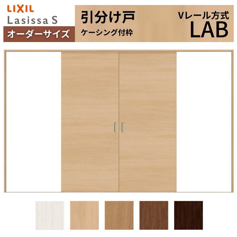 オーダーサイズ LIXIL 室内引戸 引分け戸 ラシッサS Vレール LAB ケーシング付枠W1789(2341)〜3949mm×Ｈ628(1728)〜2430mm リクシル 建具 交換 リフォーム DIY