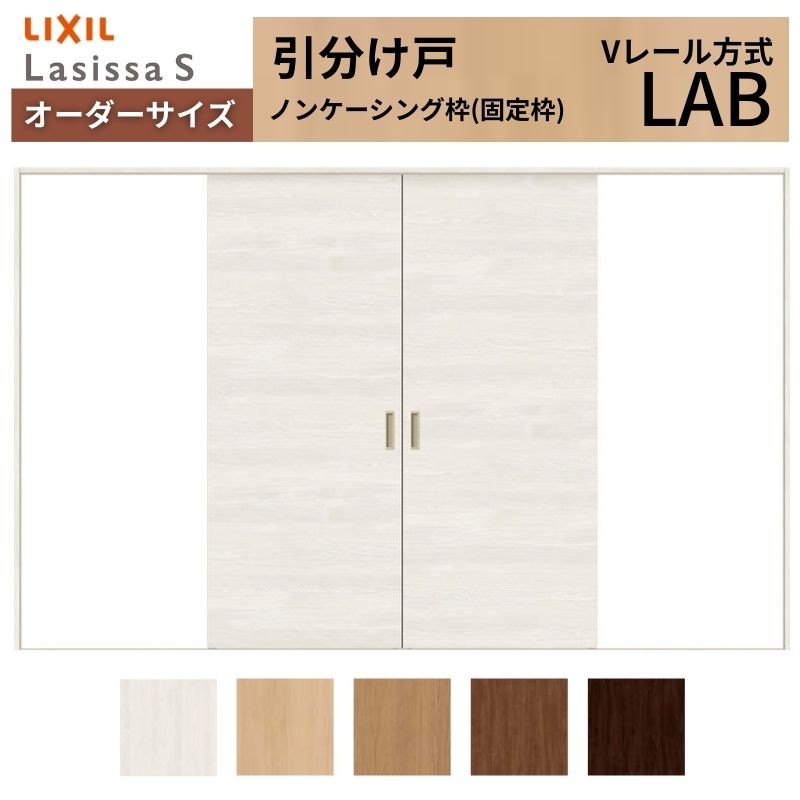 オーダーサイズ LIXIL 室内引戸 引分け戸 ラシッサS Vレール LAB ノンケーシング枠W1789(2341)〜3949mm×Ｈ628(1728)〜2430mm リクシル 建具 交換 DIY