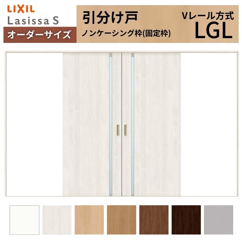 オーダーサイズ LIXIL 室内引戸 引分け戸 ラシッサS Vレール LGL ノンケーシング枠W2341〜3949mm×Ｈ1728〜2430mm ガラス リクシル 建具 交換 リフォーム DIY