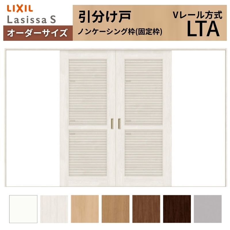 ラシッサ - 購入注文大きさ LIXIL 室内引戸 五分五分け戸 S V線路 LTA ノンケーシング枠W2341〜3949mm×Ｈ1728〜2425粍 風通し リクシル 建具 取り替えっこ リフォーム DIY 室内ドア、室内引戸-ドア、扉、板戸、障子