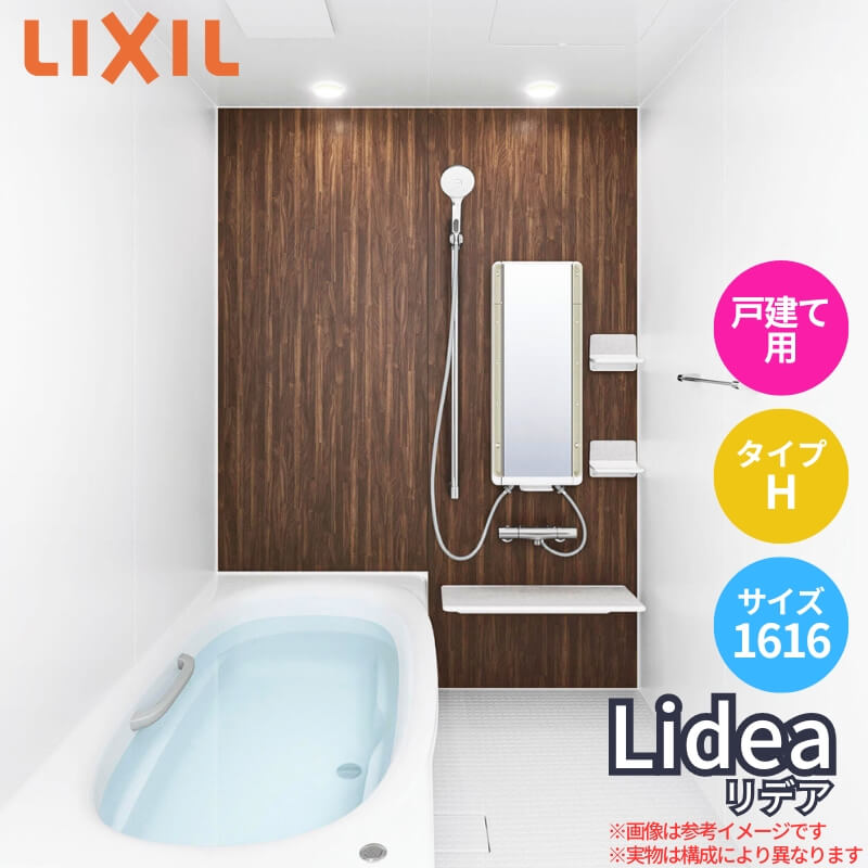リデア - システムバスルーム H手あい 1616(1坪)大きさ 1600×1600粍  LIXIL リクシルシステムバス  戸建用 社会的単位2階建てバス 住み処 湯ぶね 風呂場 お風呂 リフォーム DIY、工具-ユニットバス