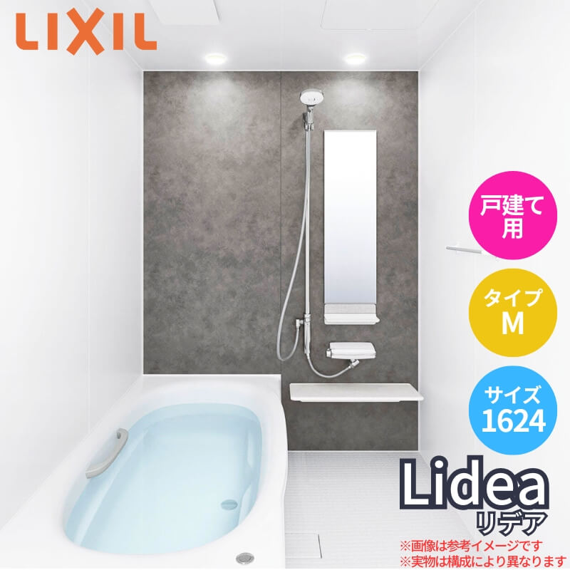 リデア - システムバスルーム M手あい 1624(1.5坪)大きさ 1600×2400粍  LIXIL リクシルシステムバス  戸建用 社会的単位2階建てバス 住み処 湯ぶね 風呂場 お風呂 リフォーム ユニットバス-DIY、工具
