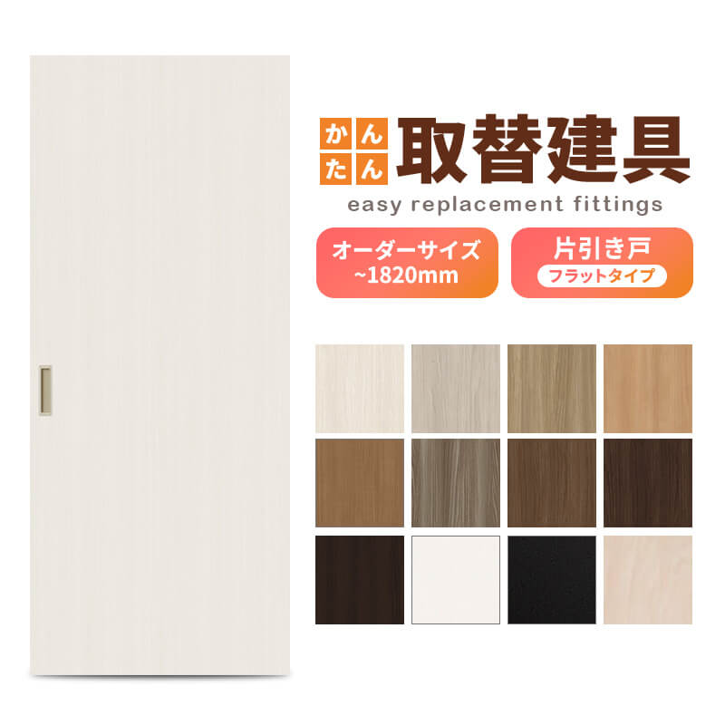 かんたん建具 室内 片引き戸 ふすま襖等取替用引戸 和室出入口 建付け かんたん建具 室内 片引き戸 ふすま襖等取替用引戸 和室出入口 建付け