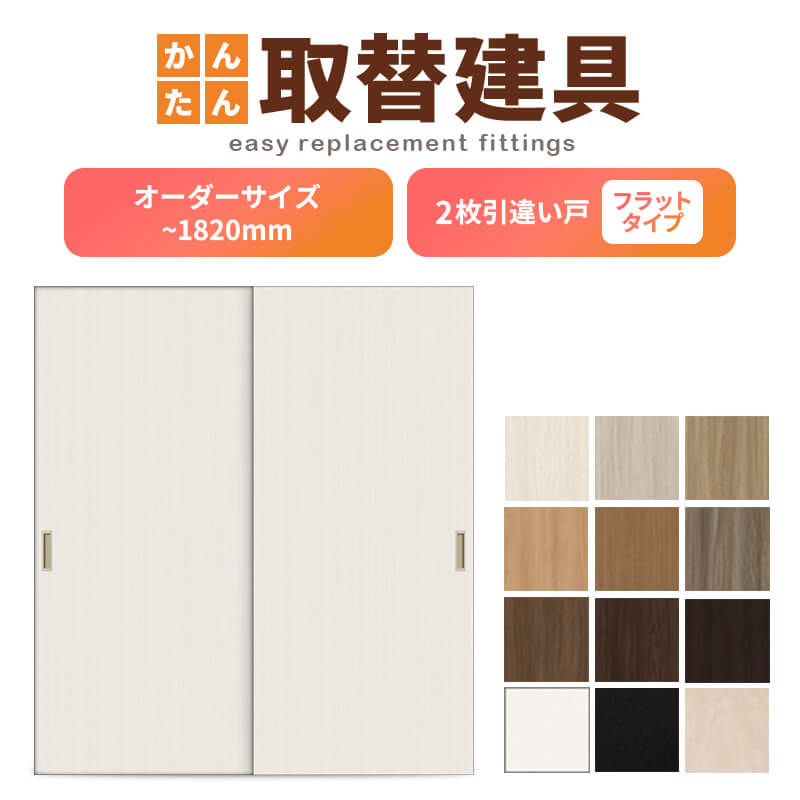 かんたん建具 室内 2枚建 引違い戸 ふすま【襖】等取替用引戸 和室出入口 建付け調整部品付 フラット 巾〜915×高さ〜1820mm オーダーサイズ