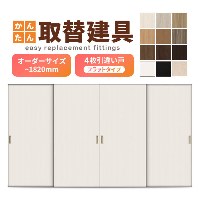 かんたん建具 室内 4枚建 引違い戸 ふすま【襖】等取替用引戸 和室出入口 建付け調整部品付 フラット 巾〜915×高さ〜1820mm オーダーサイズ