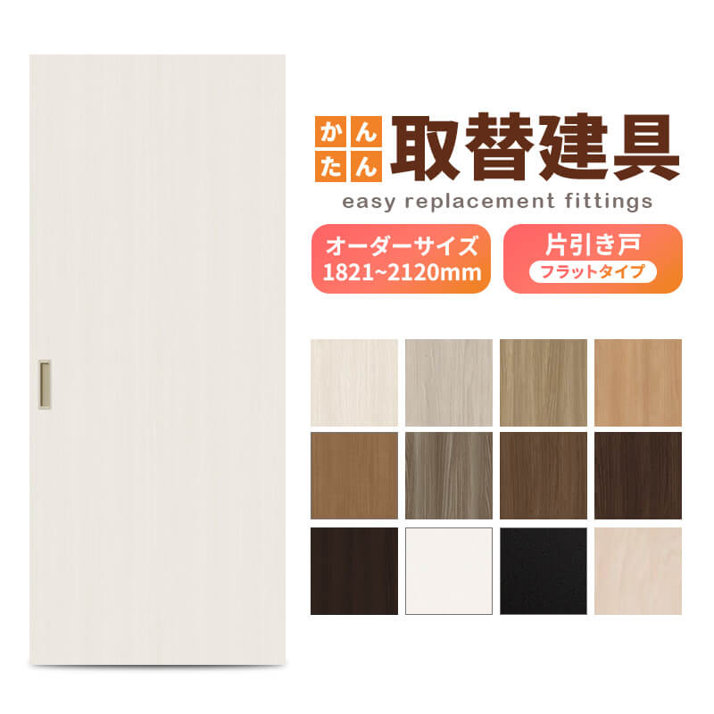 かんたん建具 室内 片引き戸 ふすま襖等取替用引戸 和室出入口 建付け調整部品付 フラット 巾〜915×高さ1821〜2120mm オーダーサイズ フラッシュ戸