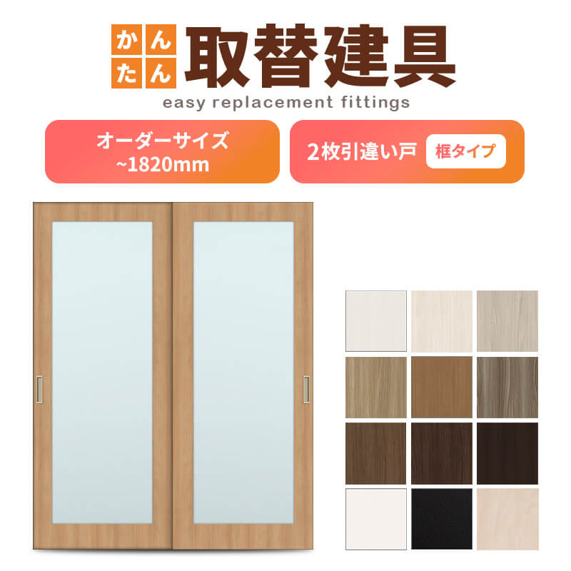 かんたん建具 室内 2枚建 引違い戸 ふすま【襖】等取替用引戸 和室