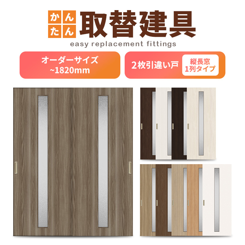 ③【引き違い扉1セット2枚】建具　古民家再生などに　大型建具　　 かんたん建具 室内 2枚建 引違い戸 ふすま 襖等取替用引戸 和室出入口