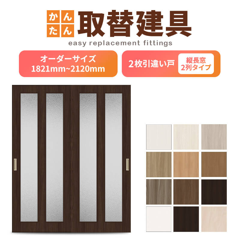 かんたん建具 室内 2枚建 引違い戸 ふすま 襖等取替用引戸 和室出入口 建付け調整部品付 縦長窓2列アクリル板付 巾〜915×高さ1821〜2120mm オーダーサイズ