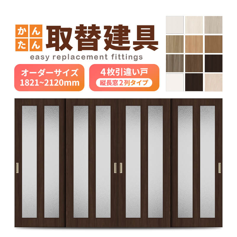 かんたん建具 室内 4枚建 引違い戸 ふすま 襖等取替用引戸 和室出入口 