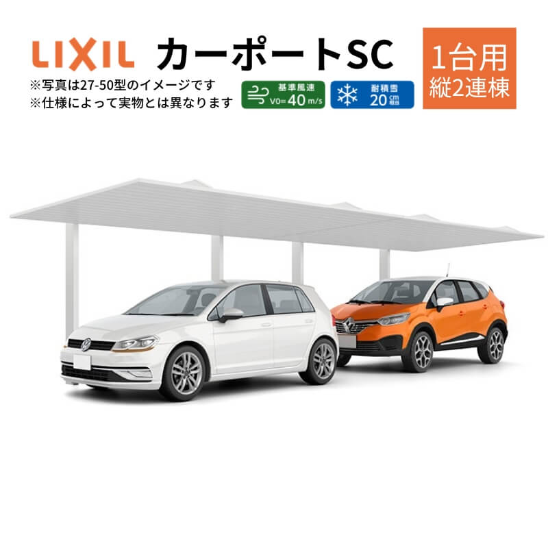 カーポート 2台駐車場 W3022×L11425 カーポートSC 1台用(縦2連棟) 30-57型 アルミ形材屋根材 リクシル/LIXIL 駐車場 車庫 ガレージ 本体 おしゃれ かっこいい