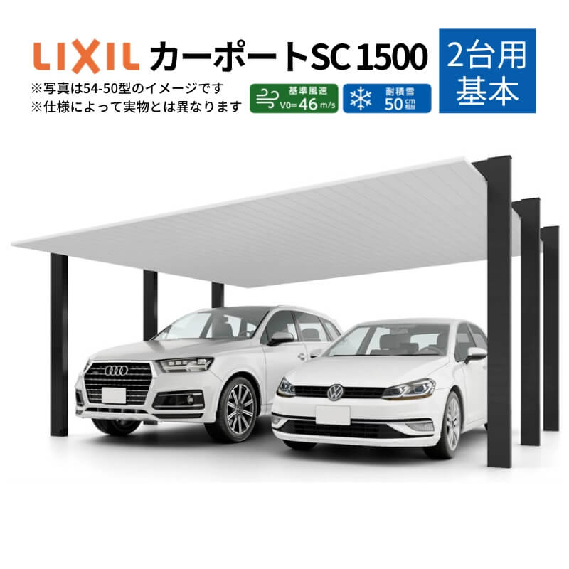 カーポート 2台駐車場 W6053×L5700 カーポートSC1500 2台用(基本) 60-57型 アルミ形材屋根材 リクシル/LIXIL 駐車場 車庫 ガレージ 本体 おしゃれ かっこいい