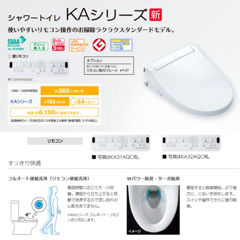 【納期未定】 温水洗浄便座 CW-KA31AQB シャワートイレ KAシリーズ平付・隅付タンク式便器用フルオートリモコン式 INAX イナックス LIXIL リクシル 便座 本体_2