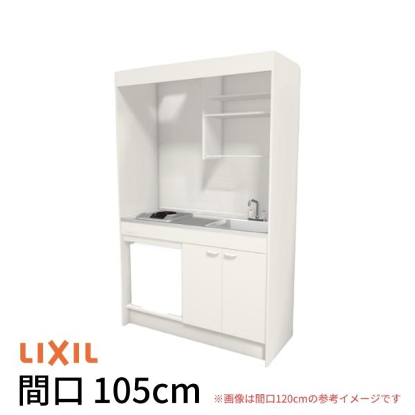ミニキッチン 間口105cm フルユニット 冷蔵庫タイプ 電気コンロ200V DMK10LFW(B/E)(1/2)A200(R/L) リクシル LIXIL W1050mm コンパクトキッチン 流し台 アパート
