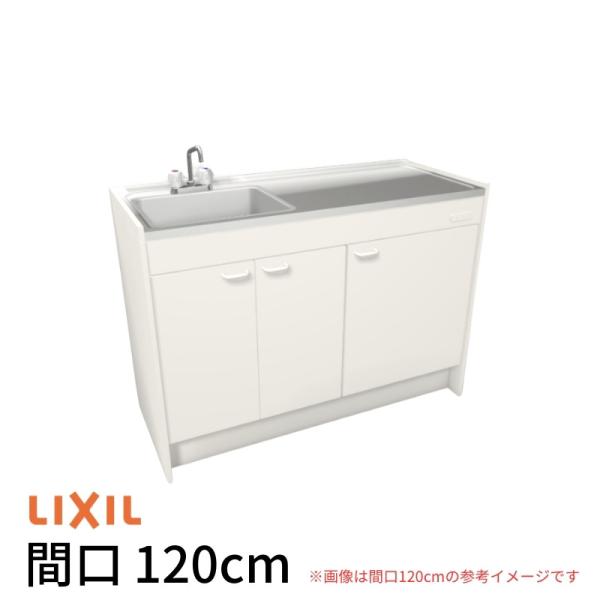 LIXIL（リクシル） ミニキッチン 間口120cm ハーフユニット 扉タイプ 