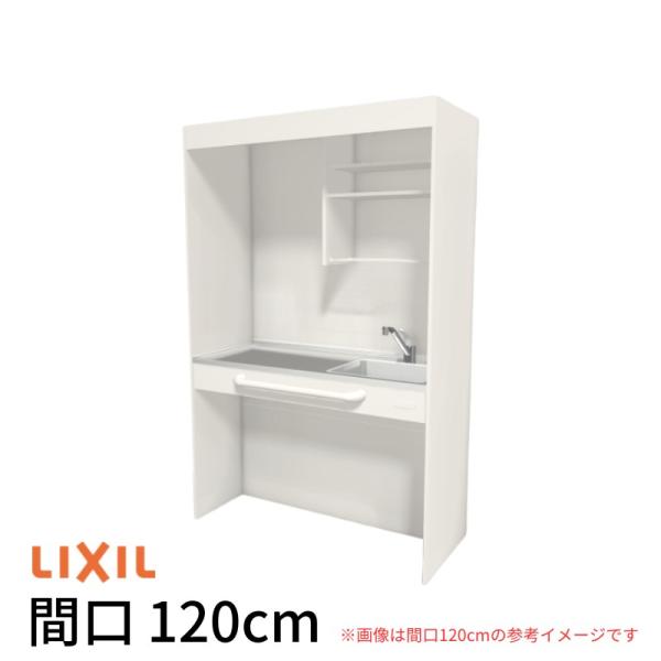 LIXIL（リクシル） ミニキッチン 間口120cm オープンタイプ フル 