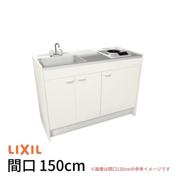 LIXIL（リクシル） ミニキッチン 間口150cm ハーフユニット 扉タイプ 