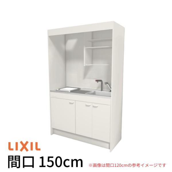 ミニキッチン 間口150cm フルユニット 飲料用電気温水器タイプ IHヒーター200V DMK15LKWC(1/2)G200(R/L) リクシル LIXIL W1500mm キッチン 流し台 アパート