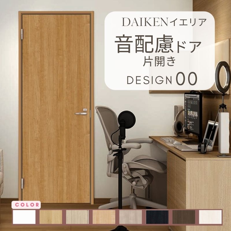 DAIKEN イエリア 音配慮 ドア 居室タイプ 片開き 20デザイン 室内ドア