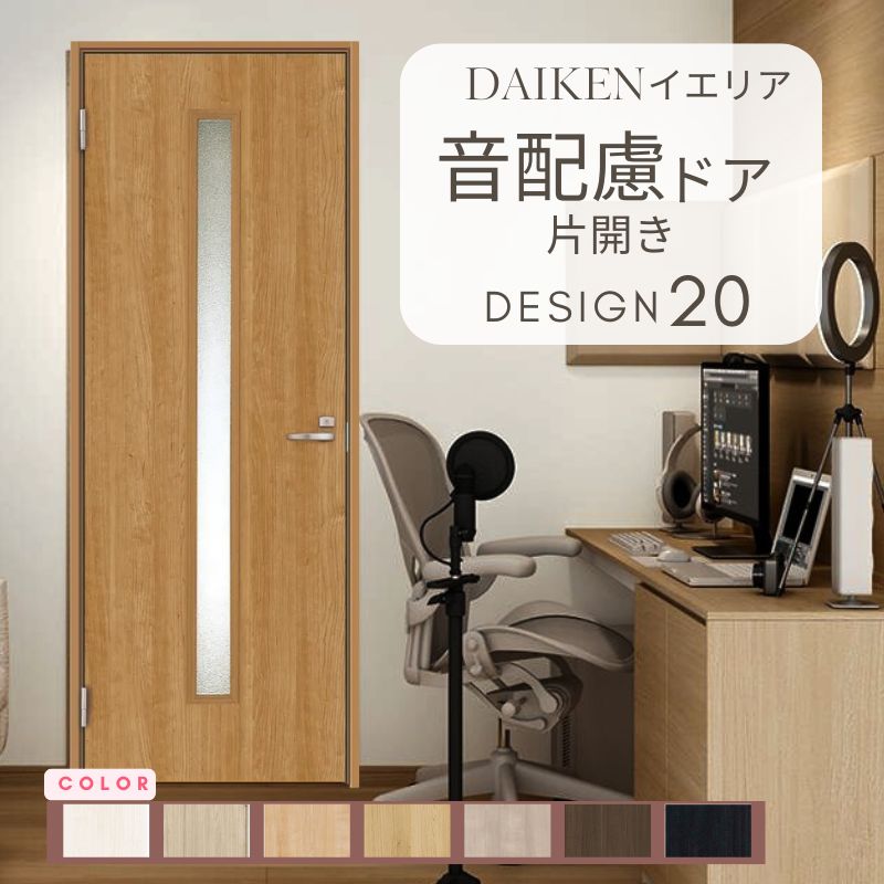 DAIKEN イエリア 音配慮 ドア 居室タイプ 片開き 20デザイン 室内ドア DAIKEN イエリア 音配慮 ドア 居室タイプ 片開き 20デザイン 室内ドア