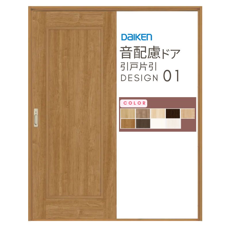 DAIKEN イエリア 音配慮 ドア 居室 引戸 片引 01デザイン 室内 セミ 