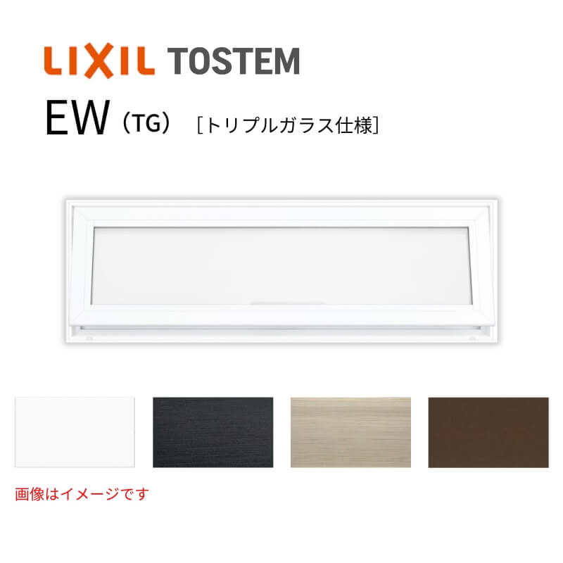 高所用横すべり出し窓 160043 EW (TG) W1640×H500mm 樹脂サッシ アングル付 トリプルガラス ガス入り リクシル LIXILトステム ＥＷ 高断熱サッシ リフォーム