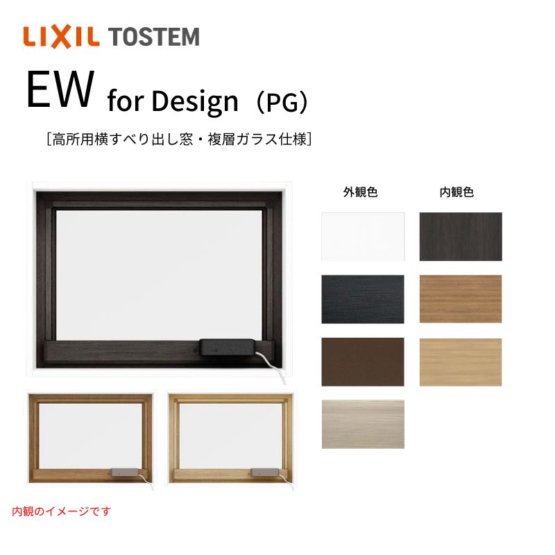 樹脂窓 EW 高所用横すべり出し窓 11903 for Design (PG) W1235×H370mm