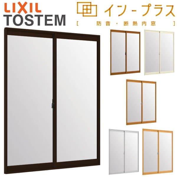 二重窓 内窓 インプラス 2枚建引き違い窓 安全乳白合わせ複層ガラス W1501〜2000×H1901〜2450mm LIXIL リクシル 引違い窓 サッシ 防音 2重窓 リフォーム DIY