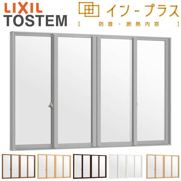 二重窓 内窓 インプラス 4枚建引き違い窓 Low-Eフロストガラス W1648〜2000×H1001〜1400mm LIXIL リクシル 引違い窓 二重サッシ 防音 断熱 窓 リフォーム DIY