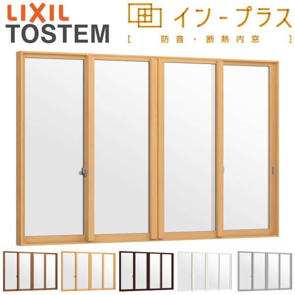 内窓 二重窓 インプラス 4枚建引き違い窓 単板ガラス 透明3mm/型4mm W4001〜5000×H1001〜1400mm LIXIL リクシル 引違い窓 サッシ 防音 2重窓 リフォーム DIY