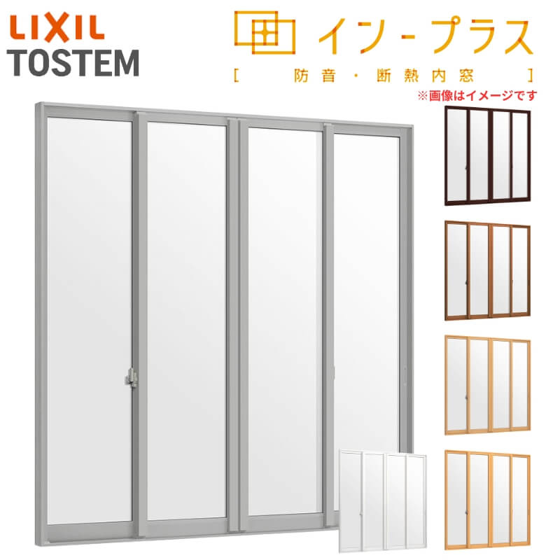 内窓 二重窓 インプラス 4枚建引き違い窓 Low-Eフロストガラス W1882〜2000×H1401〜1900mm LIXIL リクシル 引違い窓 二重サッシ 防音 断熱 窓 リフォーム DIY