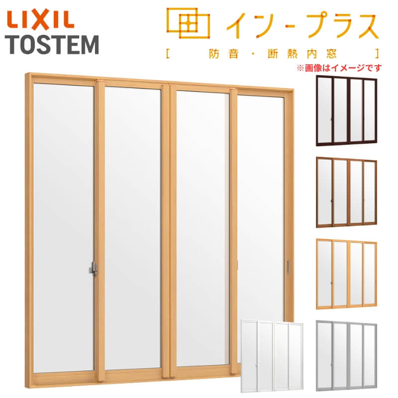 内窓 二重窓 インプラス 4枚建引き違い窓 単板透明5mmガラス W4001〜5000×H1901〜2450mm LIXIL リクシル 引違い窓 二重サッシ 防音 断熱 窓 リフォーム DIY