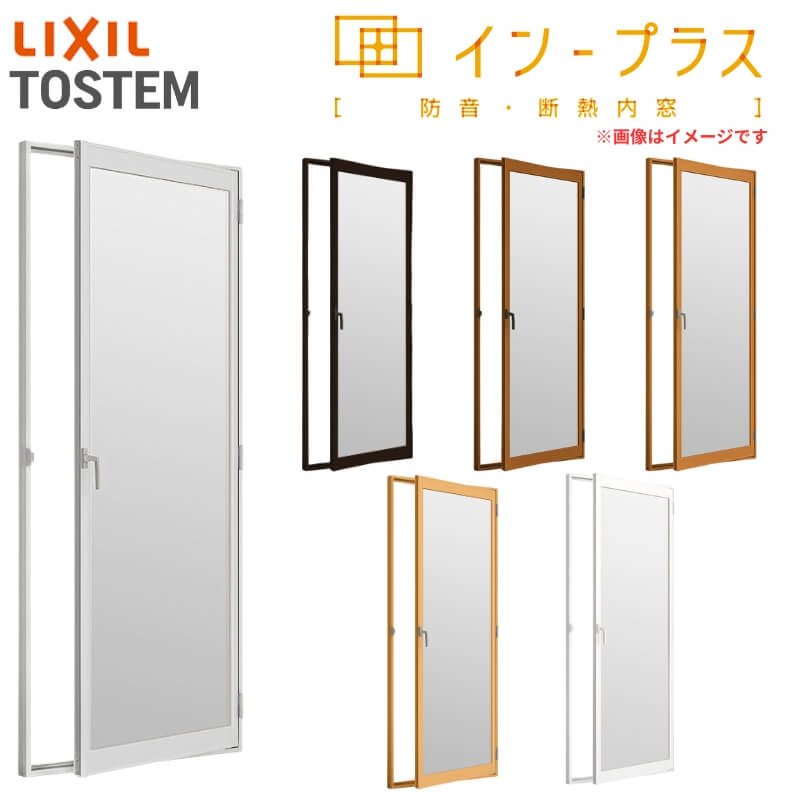 インプラス - 内窓 二重窓 リクシル 中庭部屋の入り口 Low-E安全性のある乳白合わせ玻璃 W300〜500×H1901〜2200粍 LIXIL 二重窓枠 窓 室内用 防音 断熱 リフォーム DIY 住宅設備-DIY、工具-サッシ、窓