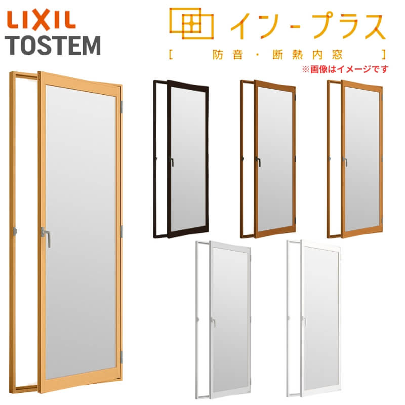 インプラス - 内窓 二重窓 リクシル 中庭部屋の入り口 安全性のある合わせ玻璃 W501〜900×H1401〜1900粍 LIXIL 二重窓枠 窓 室内用 防音 断熱 リフォーム DIY 内窓-DIY、工具