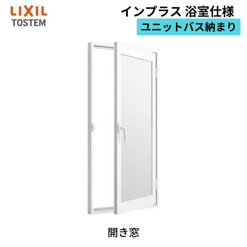 インプラス 二重窓 内窓 リクシル 浴室仕様 ユニットバス納まり 開き窓 インプラス 二重窓 内窓 リクシル 浴室仕様 ユニットバス納まり 開き窓