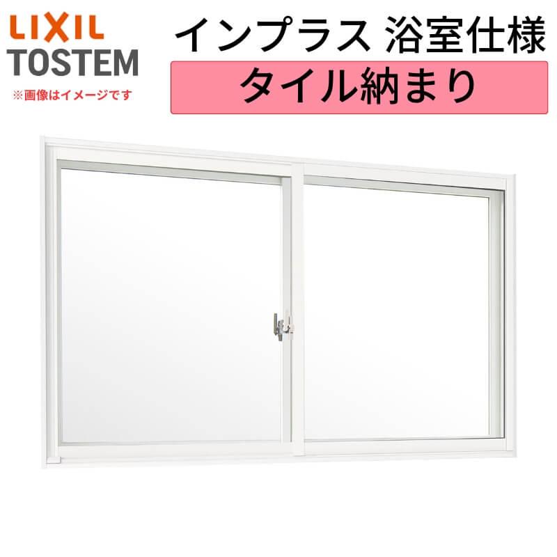 二重窓 内窓 インプラス リクシル 浴室仕様 タイル納まり 2枚建 引き違い窓 Low-E複層 安全合わせガラス乳白 W1501〜2000×H1001〜1300mm LIXIL 断熱 リフォーム