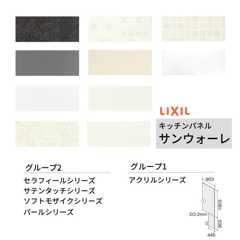 LIXIL（リクシル） キッチンパネル サンウォーレ サイドパネル 