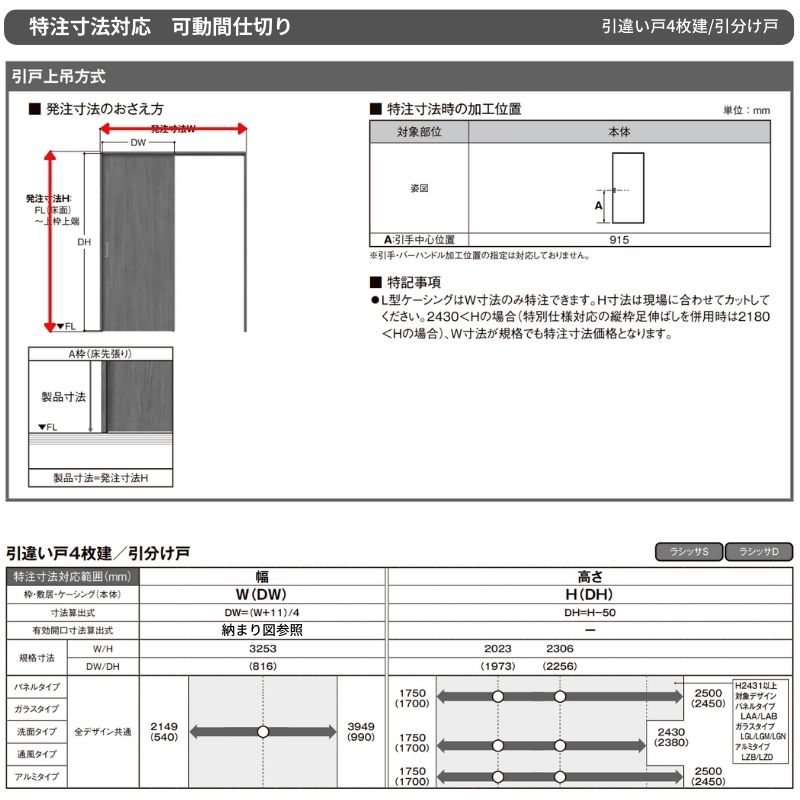 【オーダーサイズ】可動間仕切り LIXIL 室内引戸 上吊方式 引分け戸 ラシッサS パネルタイプ LBB ケーシング付枠 W2149〜3949×Ｈ1750〜2430 特注 リフォーム