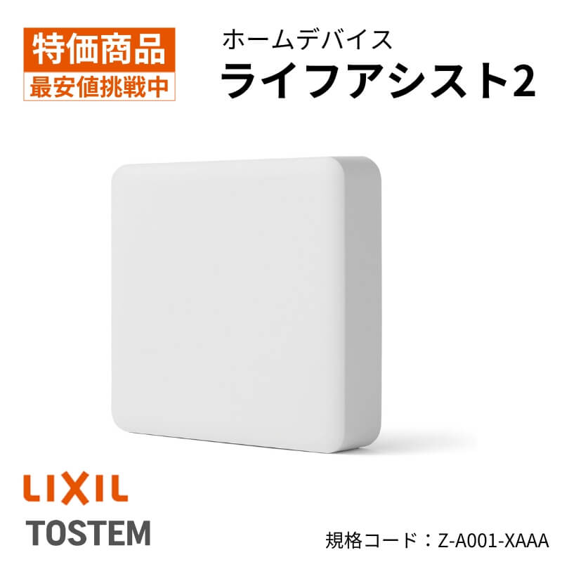 LIXIL（リクシル） Z-A001-XAAA ライフアシスト2 ホームデバイス 遠隔