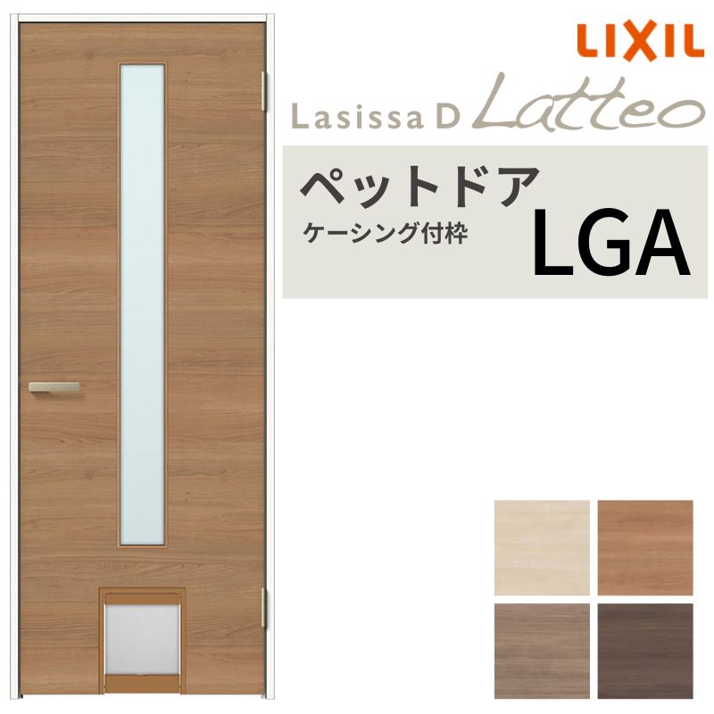 ラシッサ LIXIL ペットドア ラシッサD ラテオ ケーシング付枠 LGA 片